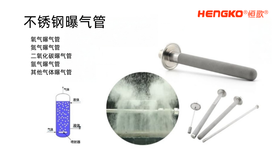 恒歌不銹鋼曝氣管.png