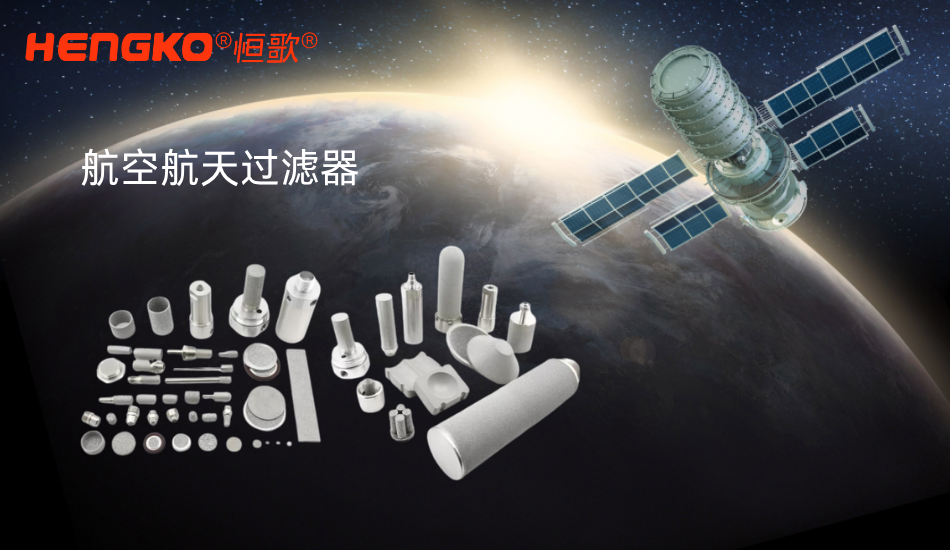 如何選擇適合燒結(jié)過濾器的微米額定值？