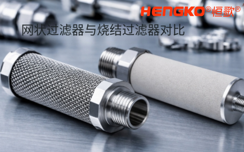 網(wǎng)狀過(guò)濾器與燒結(jié)過(guò)濾器的核心區(qū)別！